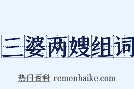 三婆两嫂组词是什么意思的图片